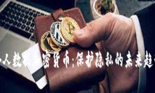 个人数据加密货币：保护隐私的未来趋势