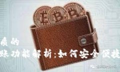 思考一个优质的TP钱包的转