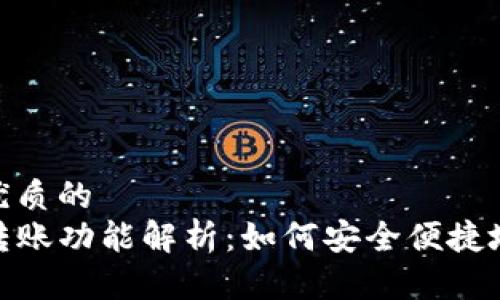 思考一个优质的
TP钱包的转账功能解析：如何安全便捷地进行转账