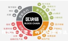 TP钱包重新登录的详细操作