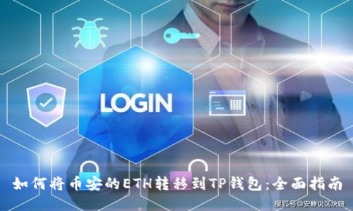 如何将币安的ETH转移到TP钱包：全面指南