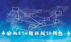 如何将币安的ETH转移到T