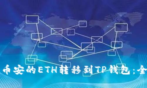 如何将币安的ETH转移到TP钱包：全面指南