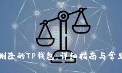 如何恢复删除的TP钱包：详