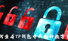   如何查看TP钱包中的各种