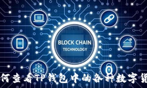   
如何查看TP钱包中的各种数字货币