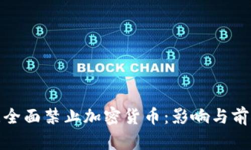 : 荷兰全面禁止加密货币：影响与前景分析