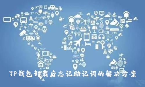 TP钱包卸载后忘记助记词的解决方案