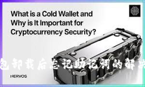 TP钱包卸载后忘记助记词的解决方案