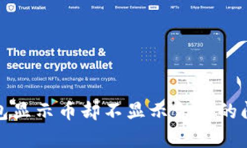 : TP钱包显示币却不显示金额的问题解析