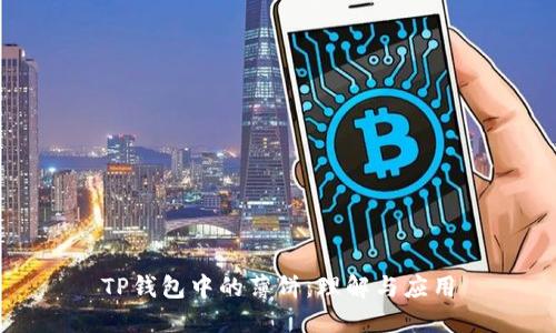 TP钱包中的薄饼：理解与应用