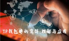 TP钱包中的薄饼：理解与应