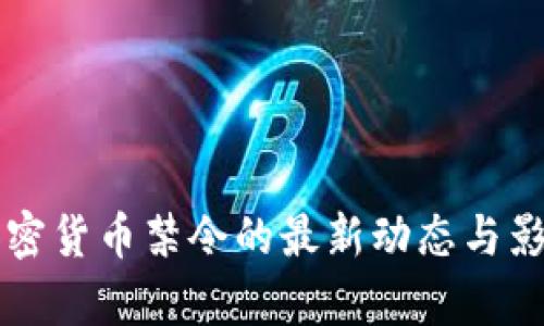 中国加密货币禁令的最新动态与影响分析