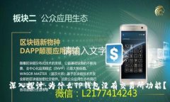  深入探讨：为什么TP钱包