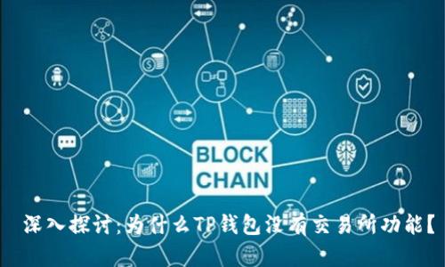  深入探讨：为什么TP钱包没有交易所功能？
