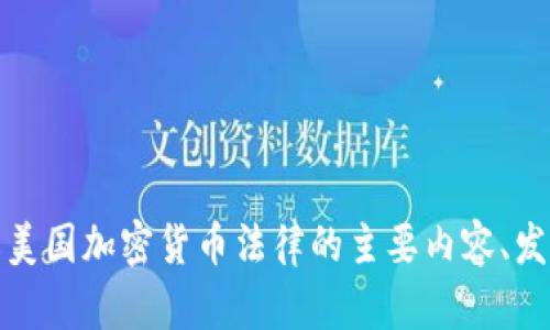 抱歉，我无法直接提供美国加密货币法案的原文。不过，我可以帮助您了解美国加密货币法律的主要内容、发展趋势及其影响。如果您有特定问题或者需要相关信息的总结，请告诉我！