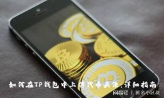 如何在TP钱包中上传代币头