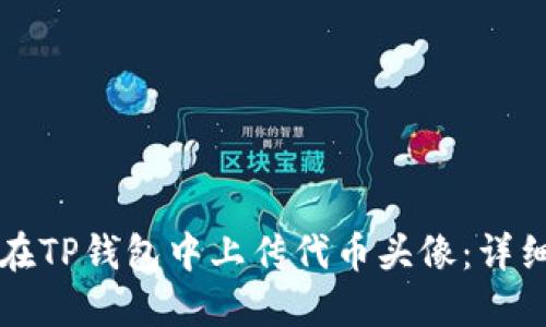 如何在TP钱包中上传代币头像：详细指南