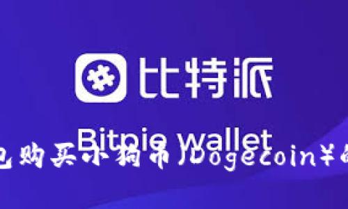 如何通过TP钱包购买小狗币（Dogecoin）的详细操作流程