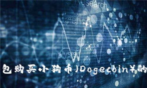 如何通过TP钱包购买小狗币（Dogecoin）的详细操作流程
