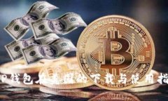 TP钱包在美国的下载与使