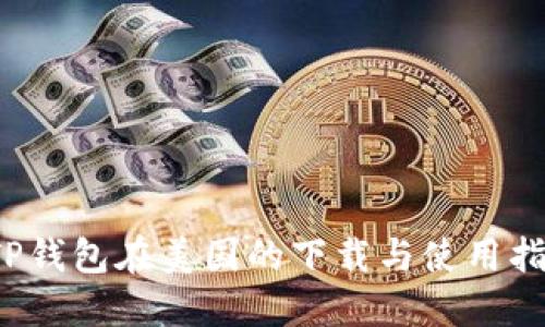  TP钱包在美国的下载与使用指南