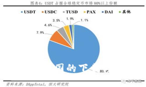  TP钱包在美国的下载与使用指南
