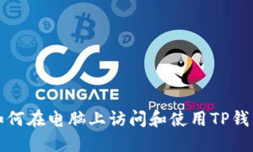 如何在电脑上访问和使用TP钱包