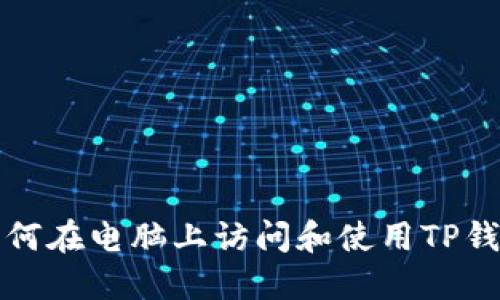 如何在电脑上访问和使用TP钱包