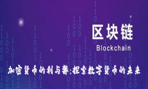 加密货币的利与弊：探索数字货币的未来