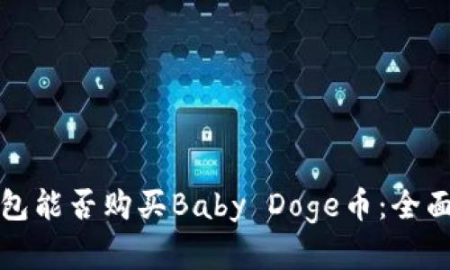 TP钱包能否购买Baby Doge币：全面解析