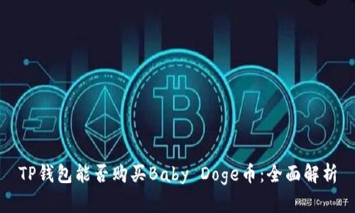 TP钱包能否购买Baby Doge币：全面解析