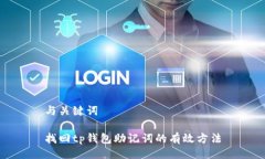 与关键词找回tp钱包助记词