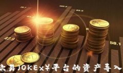 如何将欧易（OKEx）平台的