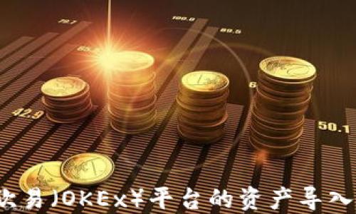 
如何将欧易（OKEx）平台的资产导入TP钱包？