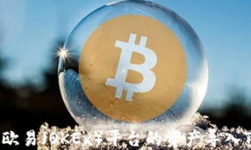 
如何将欧易（OKEx）平台的资产导入TP钱包？