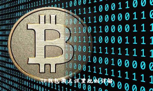 TP钱包滑点设置规则详解