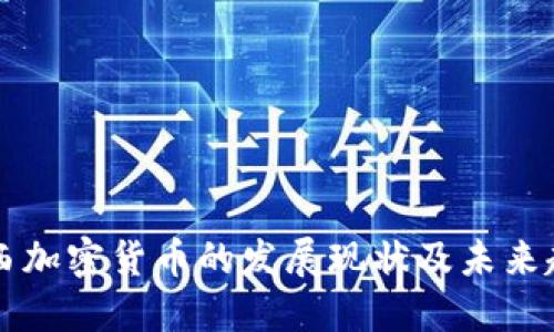 巴西加密货币的发展现状及未来趋势