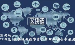 思考的TP钱包：区块链与数