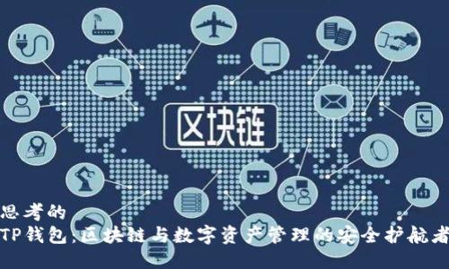 思考的
TP钱包：区块链与数字资产管理的安全护航者