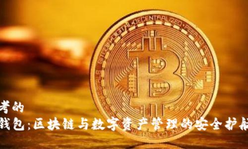 思考的
TP钱包：区块链与数字资产管理的安全护航者