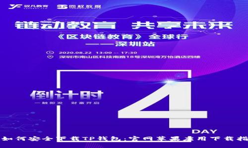 : 如何安全下载TP钱包：官网苹果应用下载指南