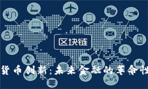 加密货币创新：未来金融的革命性变革