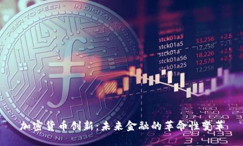 加密货币创新：未来金融的革命性变革