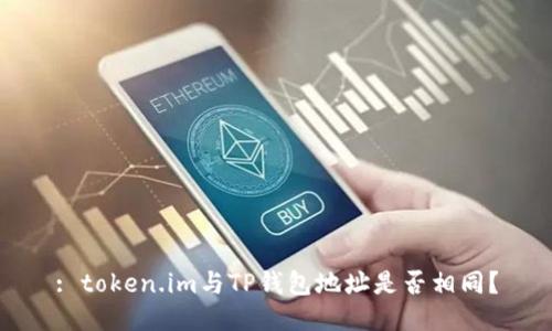 : token.im与TP钱包地址是否相同？