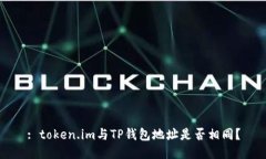 : token.im与TP钱包地址是否