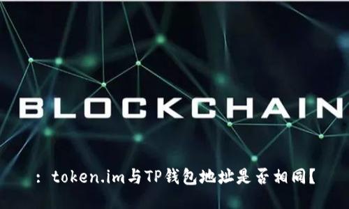 : token.im与TP钱包地址是否相同？