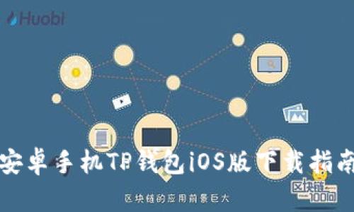 安卓手机TP钱包iOS版下载指南