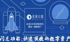 TP钱包的闪兑功能：快速便