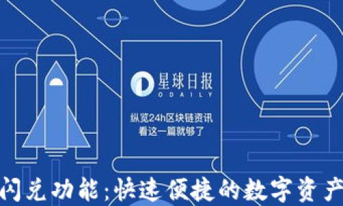 
TP钱包的闪兑功能：快速便捷的数字资产兑换体验